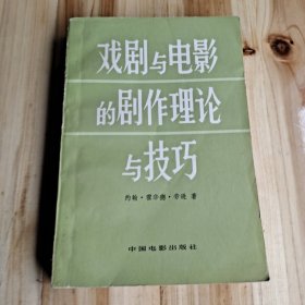 戏剧与电影的剧作理论与技巧