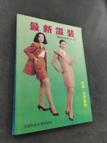 最新服装