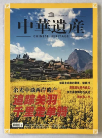 追踪关羽 千里走单骑 中华遗产2006年第2期