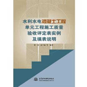 水利水电混凝土工程单元工程施工质量验收评定表实例及填表说明