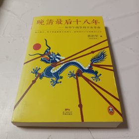 晚清最后十八年：从甲午战争到辛亥革命