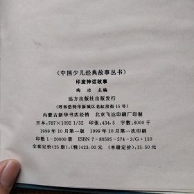 印度神话故事（精本 一版一印）：少见的印度神话版本，封面很趣致！