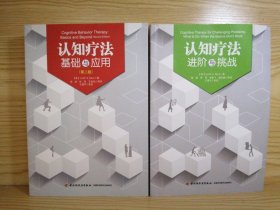 认知疗法：基础与应用（第二版）＋进阶与挑战 【全新正版，无划写】