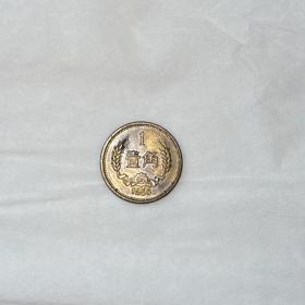 1985年一角硬币