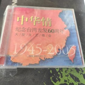 中华情-纪念台湾光复60周年大型文艺晚会 1945-2005