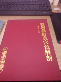 猪周易针灸穴位解剖（签赠本）