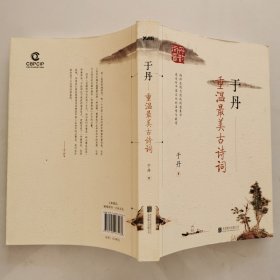 于丹 重温最美古诗词