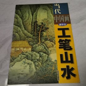 当代中国画新技法.工笔山水