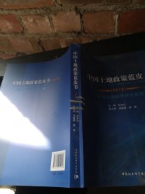 2012中国土地政策蓝皮书
