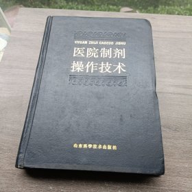 医院制剂操作技术