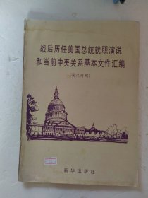 战后历任美国总统就职演说和当前中美关系基本文件汇编.英汉对照.八七年