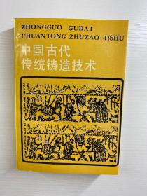 中国古代传统铸造技术（正版如图、内页干净）