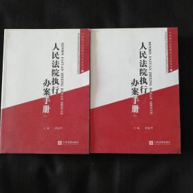 《人民法院执行办案手册》上 下册