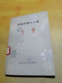 姚雪垠著作小集 大嫂