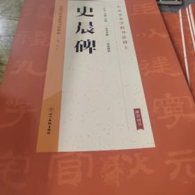 经典与传承系列书法碑帖3《史晨碑》（正版）