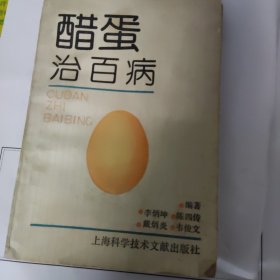 醋蛋治百病