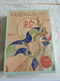 故宫日历2025年