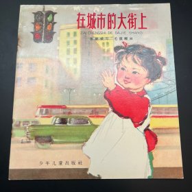 《在城市的大街上》20开彩色软精装，毛震耀绘。少年儿童出版社1965年一版三印。内页全拍，品相自鉴。