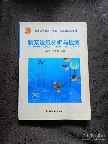 普通高等教育十五国家级规划教材：制浆造纸分析与检测