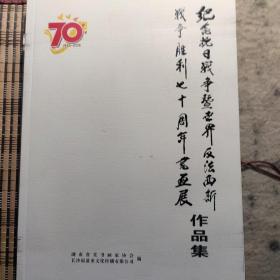 纪念抗日战争暨世界反法西斯战争胜利七十周年书画展作品集