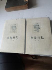 鲁迅日记（上下）
