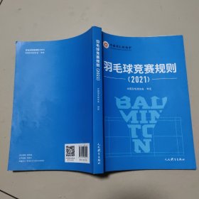 羽毛球竞赛规则（2021） 平装 没勾画