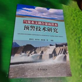 气象水文耦合暴雨洪水预警技术研究