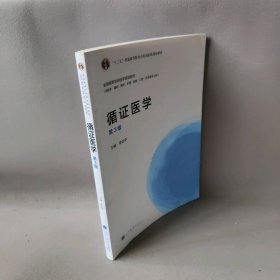 循证医学-D3版李幼平