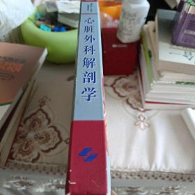 心脏外科解剖学