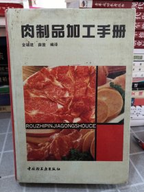 肉制品加工手册