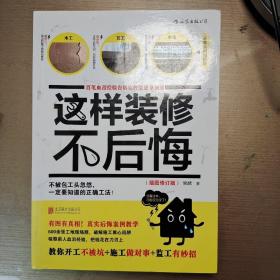 这样装修不后悔（插图修订版）：百笔血泪经验告诉你的装修早知道