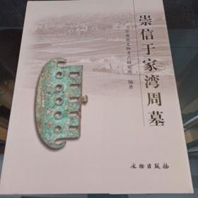 崇信于家湾周墓