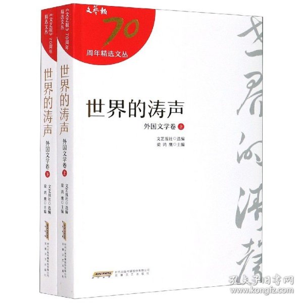 世界的涛声（外国文学卷）（上、下册）