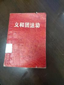 义和团运动