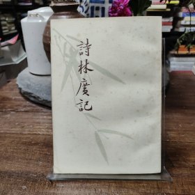 诗林广记（1982年一版一印）