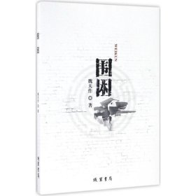 圍困