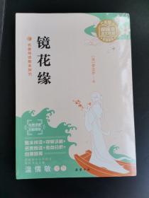 镜花缘 ，没有拆封