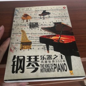 乐器之王：钢琴