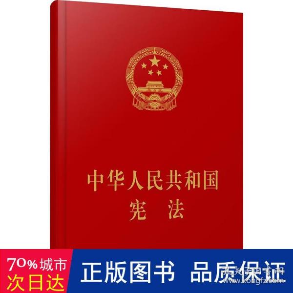 中华人民共和国宪法（精装本）