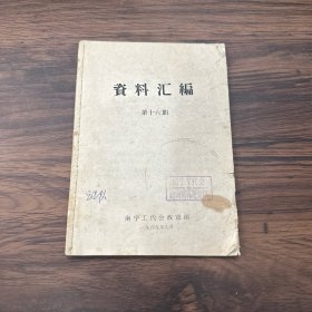 资料汇编 第十六期