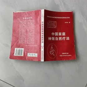 中老年自我治病奇效方集锦