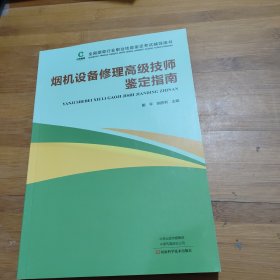 烟机设备修理高级技师鉴定指南