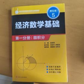 经济数学基础 第一分册：微积分（第五版）