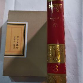 中华大藏经 甘珠尔（藏文）第8册