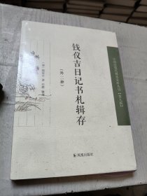 钱仪吉日记书札辑存 （第九辑）