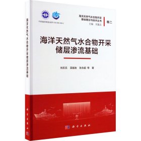 海洋天然气水合物开采储层渗流基础 刘乐乐 等 科学出版社 正版新书