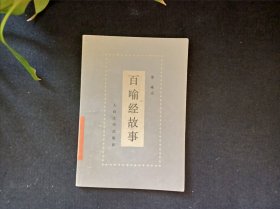 百喻经故事