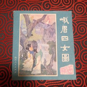 彩色【连环画】峨眉四女图（峨眉山民间故事之一）1981年1版1印