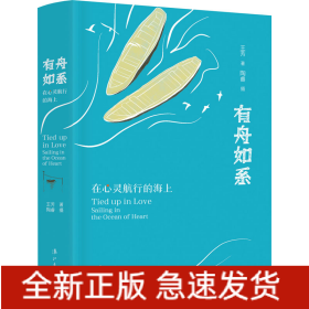 有舟如系 在心灵航行的海上