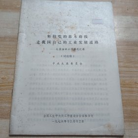 坚持党的基本路线走我国自己的工业发展道路—大庆油田工作情况汇报